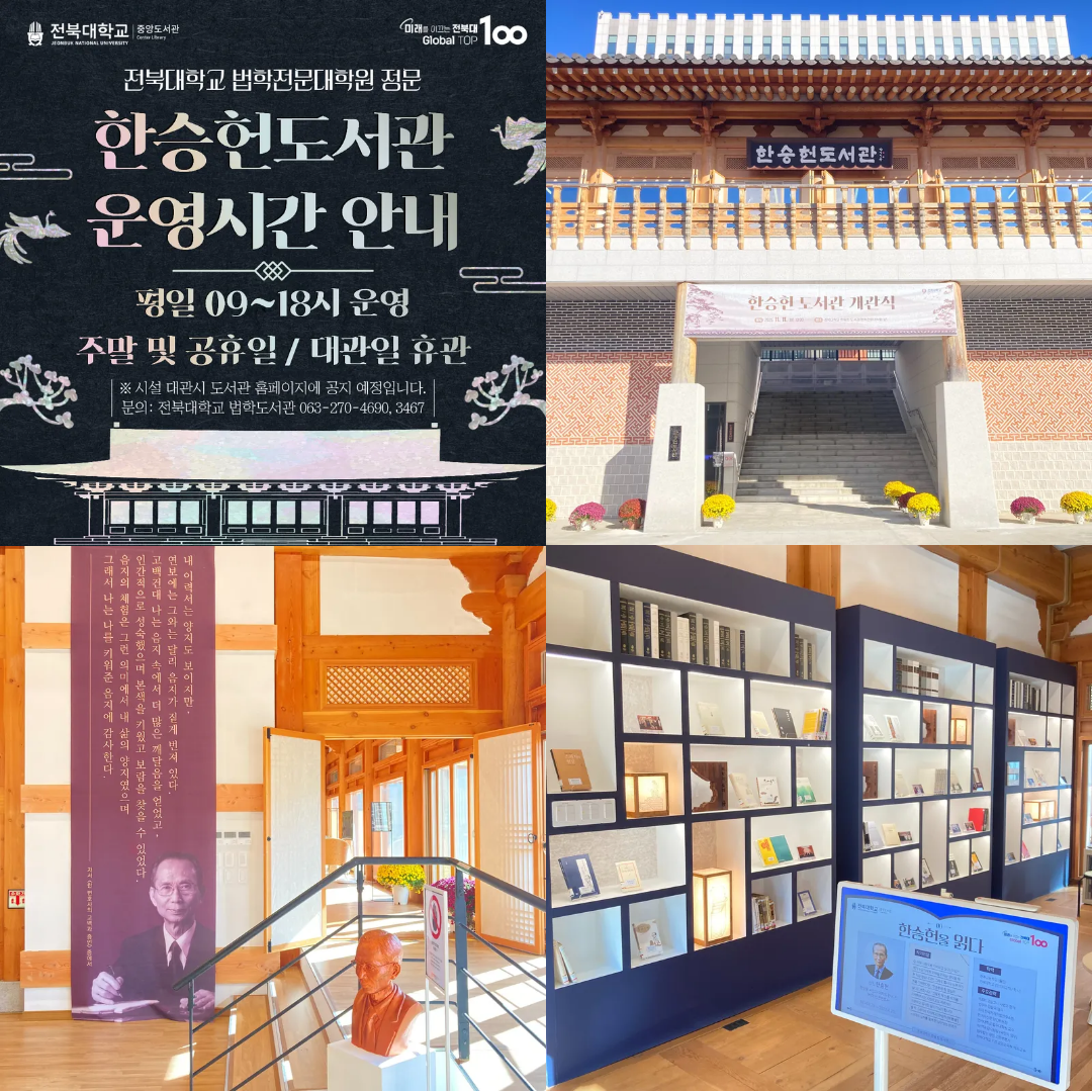 한승헌도서관 운영시간 재안내 전북대학교 법학도서관