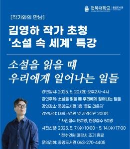 우리대학 도서관, 김영하 작가 초청 ‘소설 속 세계’ 특강 게시글 썸네일