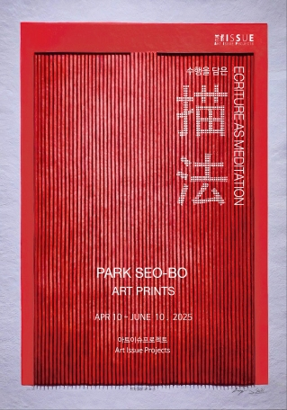 전주 아트이슈프로젝트에서 박서보 판화전 개최  게시글 썸네일