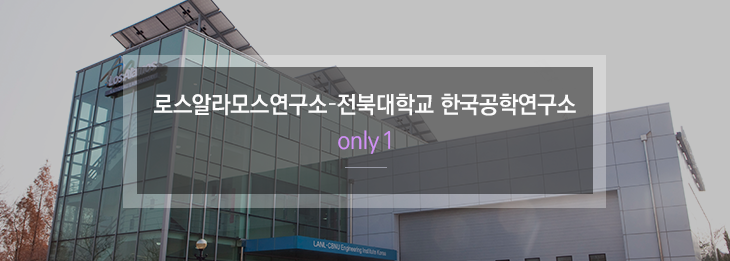 로스알라모스연구소-전북대학교 한국공학연구소 only1