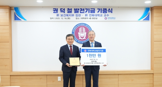 권덕철 前 장관, 후학 양성 위한 발전기금 1천만 원 기부 게시글 썸네일