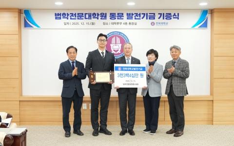 우리대학 법전원 동문, 모교 발전 위해 3,340만 원 기부 게시글 썸네일