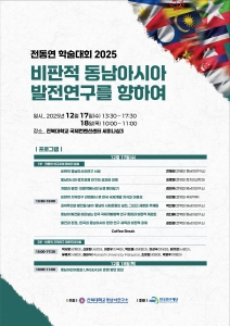 우리대학 동남아연구소, ‘비판적 동남아 연구’ 학술대회 마련 게시글 썸네일