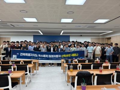 BK21 특수목적미래자동차 ELITE 인재양성사업단 발대식 및 산학융합세미나 개최 게시글 썸네일