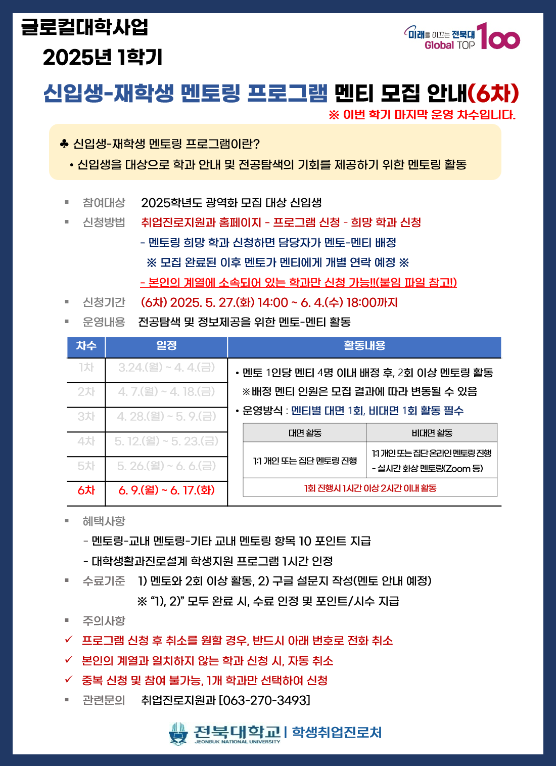 2025-1 신입생-재학생 멘모링 멘티 모집(6차)