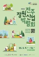 [전주방송] 제5회 전주정원산업박람회 행사진행 아르바이트 모집 (남,여) 게시글 썸네일