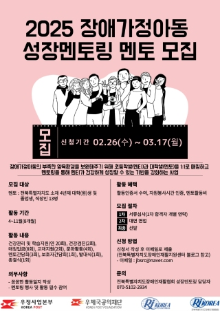 2025년도 우체국공익재단 사업 장애가정아동 성장멘토링 멘토 자원봉사자 모집 게시글 썸네일