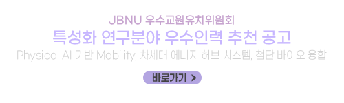 특성화 연구분야 우수인력 추천 공고