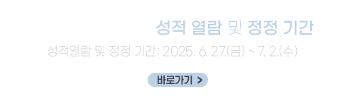 2025학년도 1학기 성적 열람 및 정정 기간