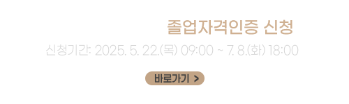 2024학년도 후기 졸업자격인증 신청