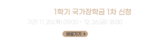 2026학년도 1학기 국가장학금 1차 신청
