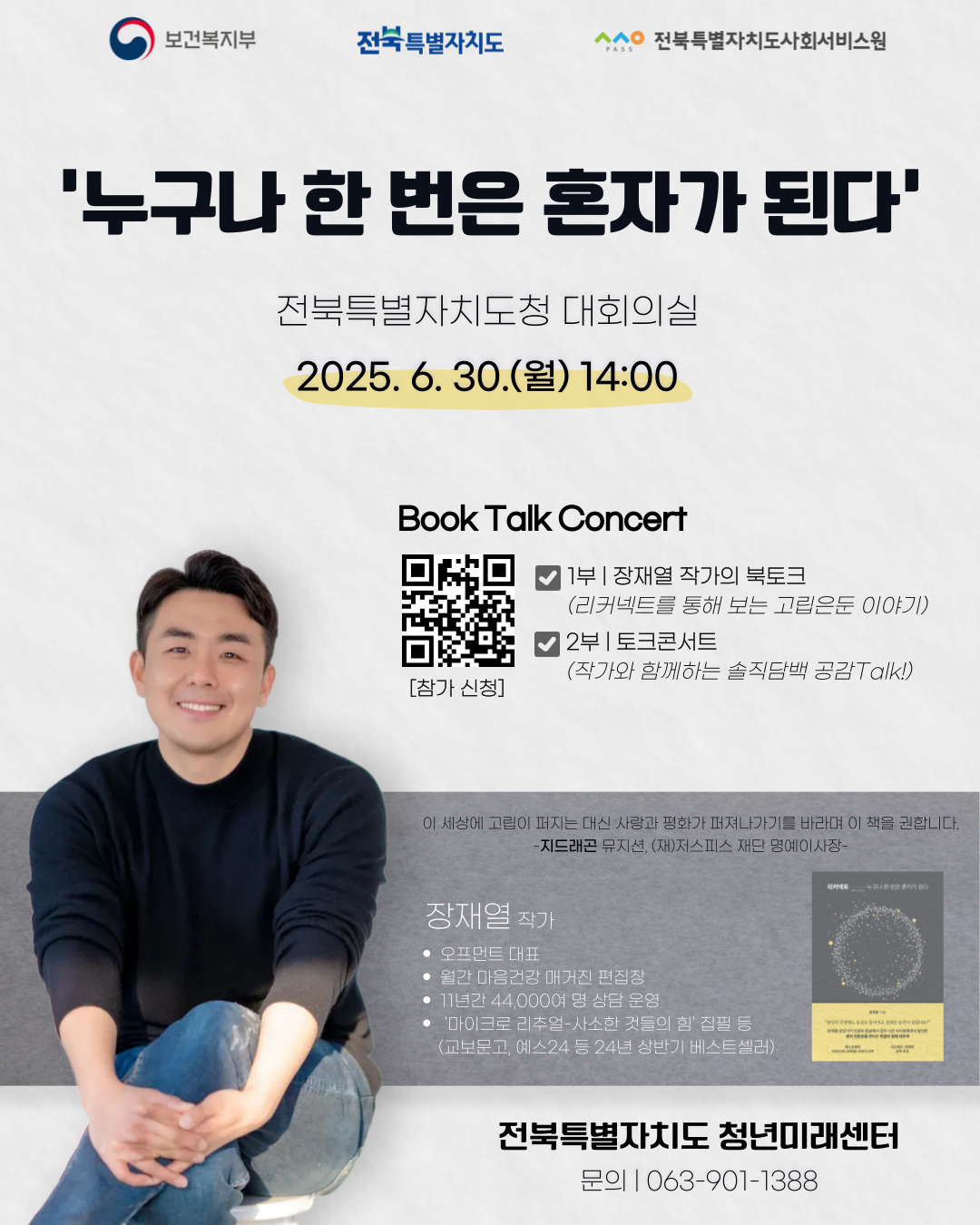 전북특별자치도 청년미래센터 고립은둔 청년 인식개선을 위한 「북콘서트」 참가 모집 썸네일