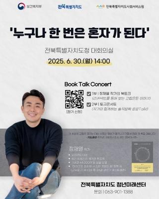 전북특별자치도 청년미래센터 고립은둔 청년 인식개선을 위한 「북콘서트」 참가 모집 게시글 썸네일