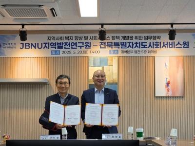 JBNU지역발전연구원-전북특별자치도사회서비스원 협약 게시글 썸네일