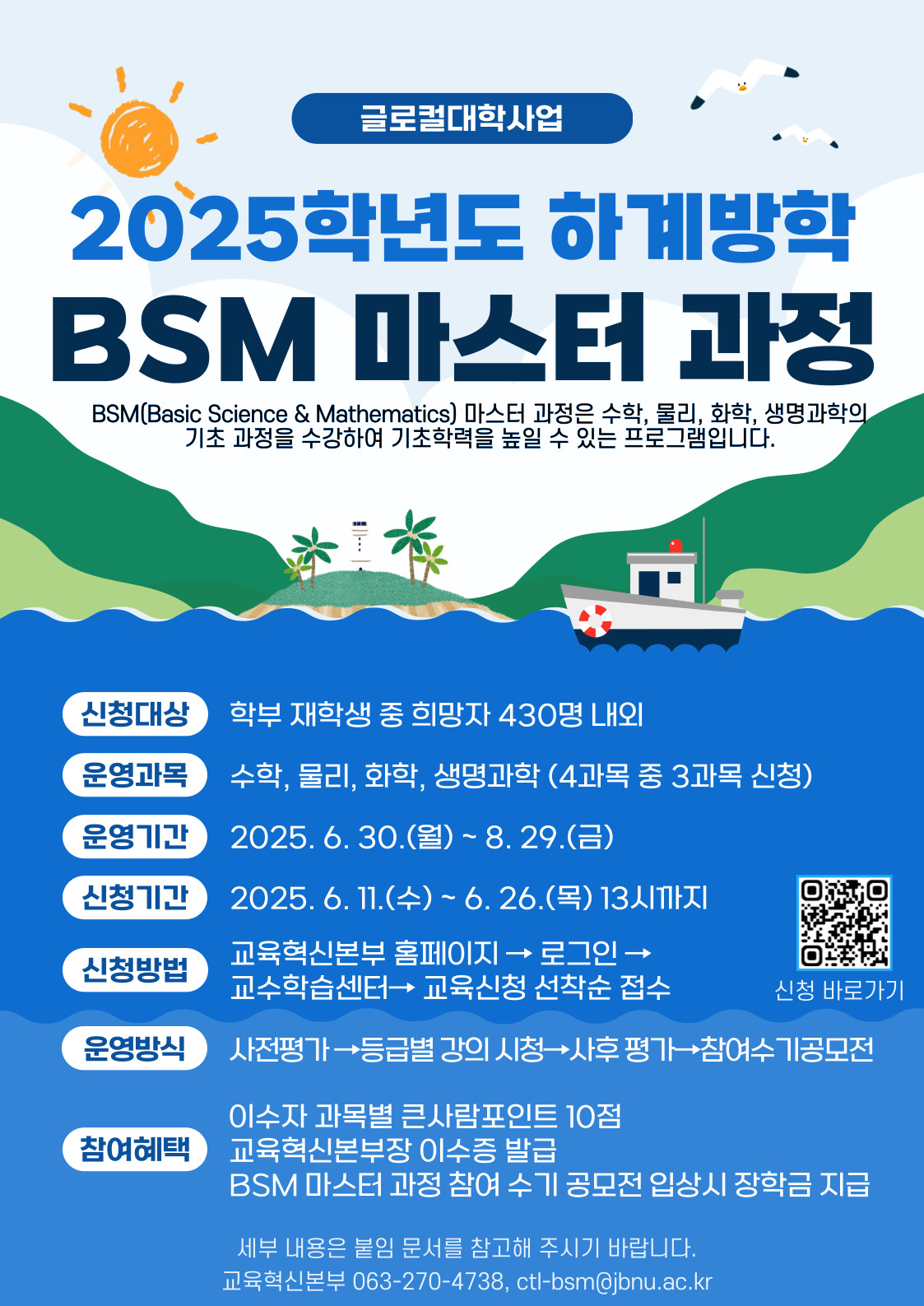 2025학년도 하계 방학 BSM 마스터 과정 운영 안내