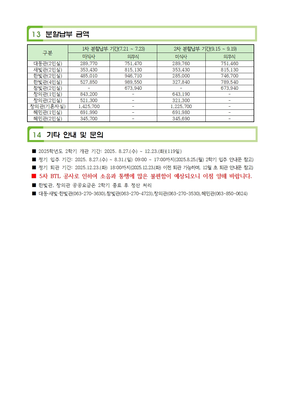 생활관2학기 신규문의(063-270-3630,4723,3530)
