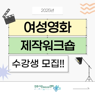 2025 여성영화제작워크숍 수강생 모집 게시글 썸네일