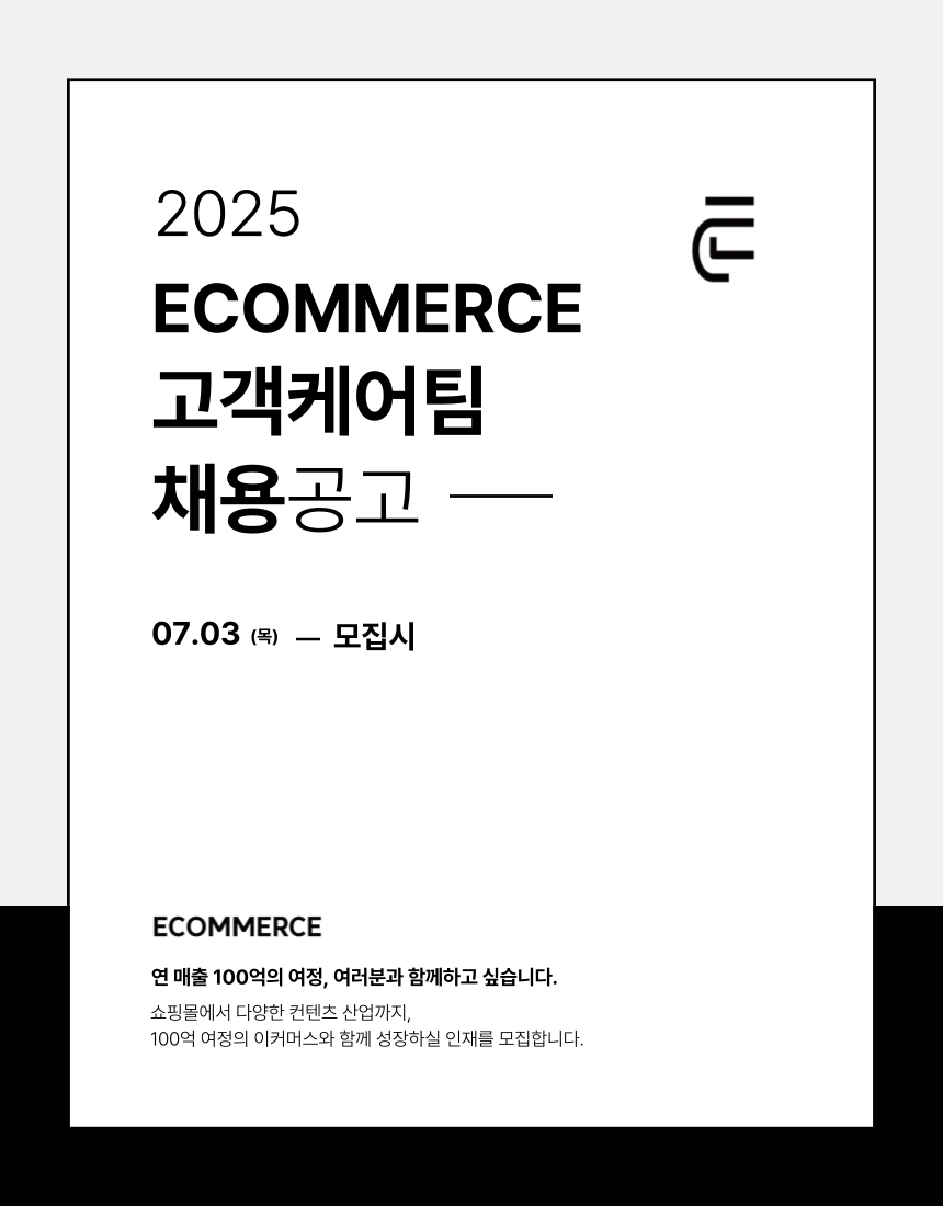 (주) 이커머스 고객케어팀 채용공고 게시글 썸네일