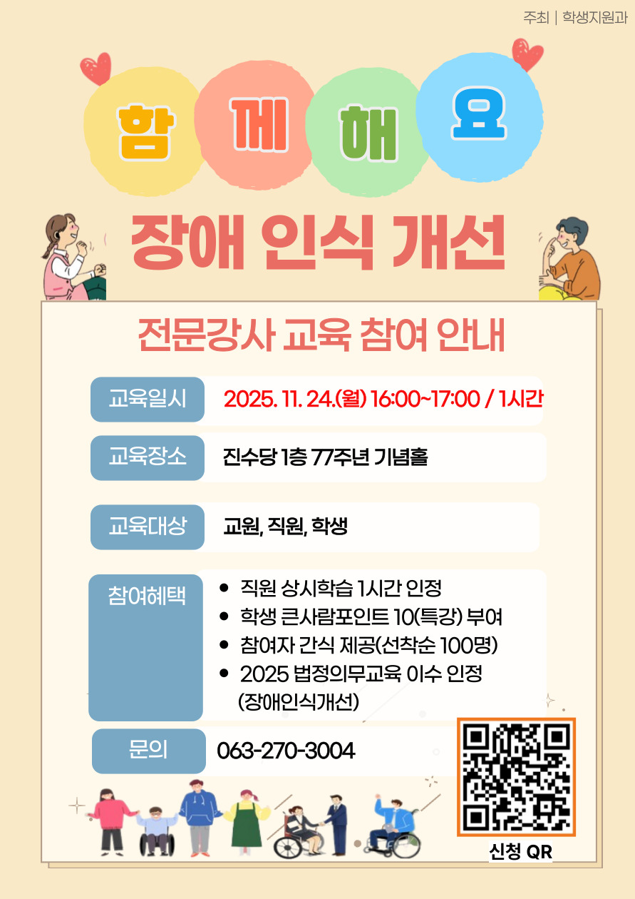 2025 장애인식개선 전문강사 교육 포스터