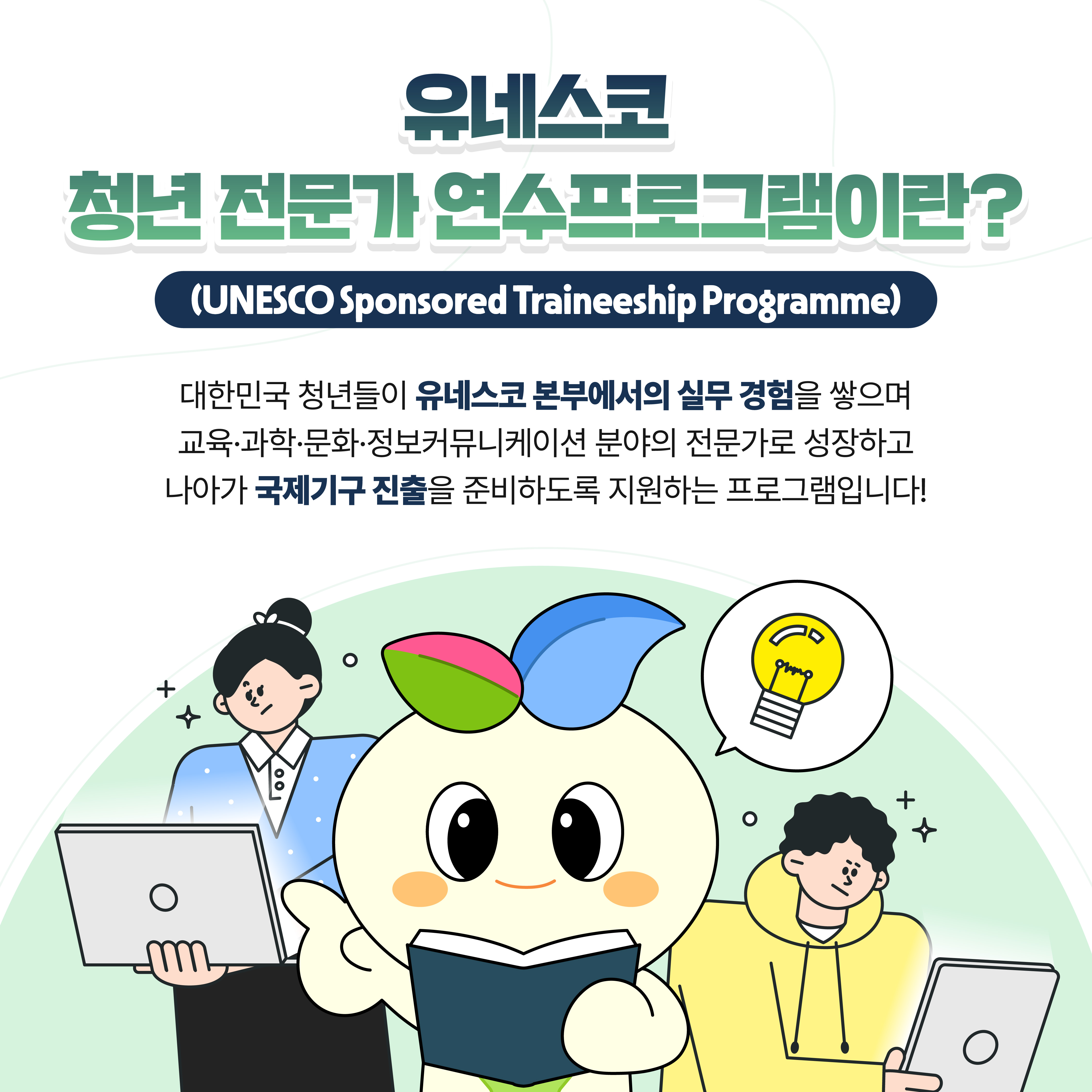 유네스코 청년 전문가 연수 카드뉴스_2