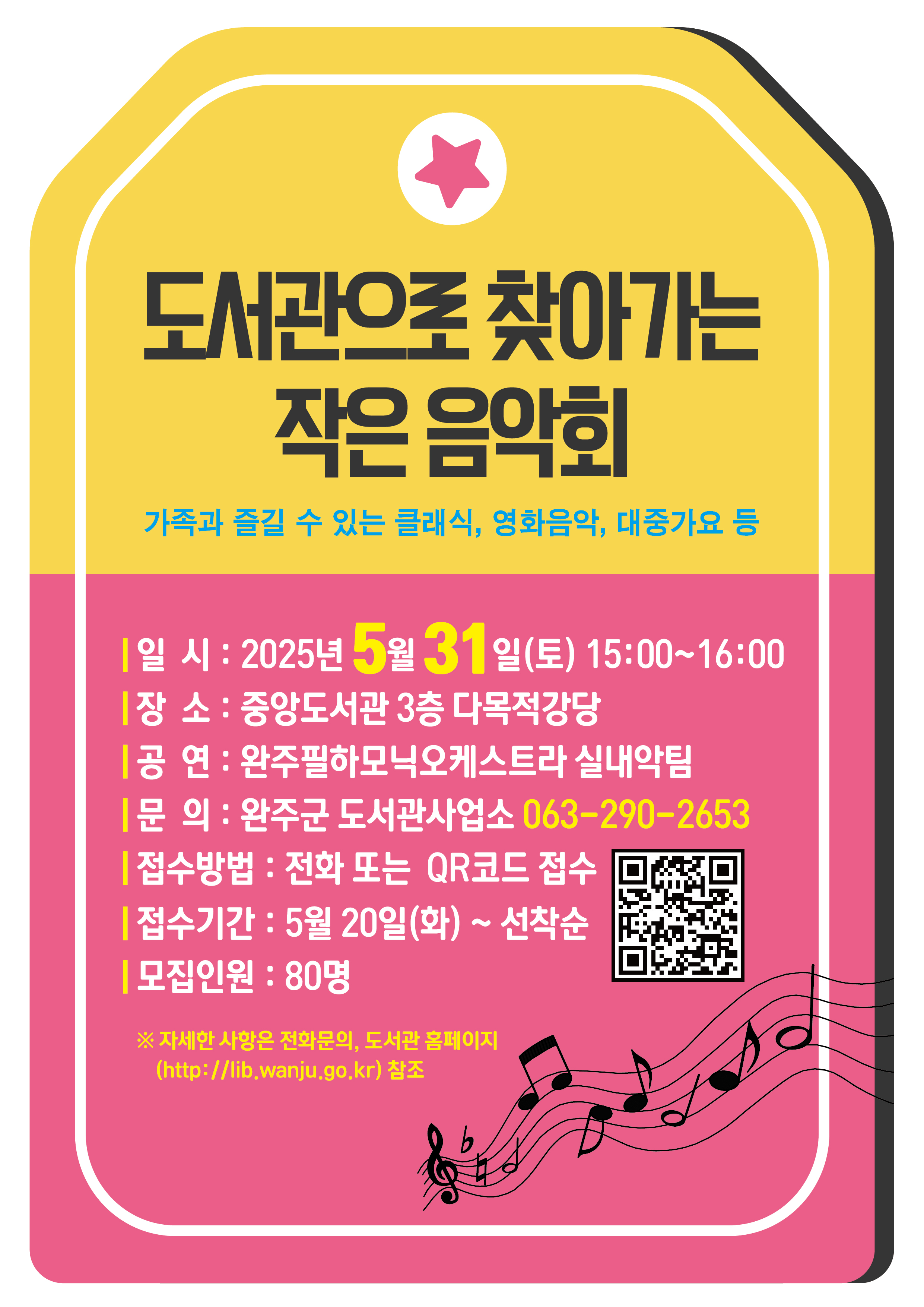 [자원봉사자 모집개요]
 가. 행사명: 도서관으로 찾아가는 작은 음악회
 나. 모집기한: 2025. 5. 30.일한
 다. 참여장소: 완주군립 중앙도서관 3층 다목적 강당
 라. 모집인원: 선착순 6시(14-18시)
 마. 신청 방법 : 1365 자원봉사자포털 로그인 후 접수
 바. 활동내용: 행사안내 및 진행 보조, 행사장 마무리 정리