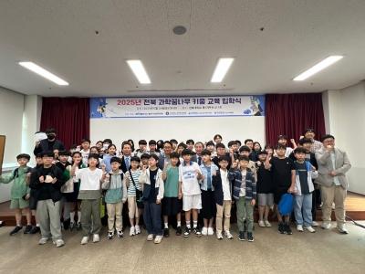 지역 과학 꿈나무들, 전북대서 힘찬 도약 시작 게시글 썸네일