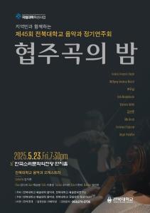 우리대학 음악과, 23일 정기연주회 ‘협주곡의 밤’ 게시글 썸네일