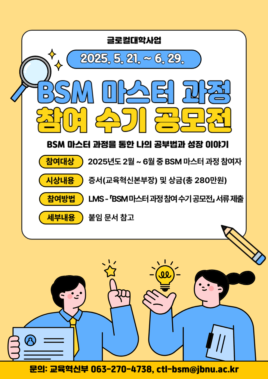 2025학년도 1학기 BSM 마스터 과정 참여 수기 공모전 운영 안내포스터