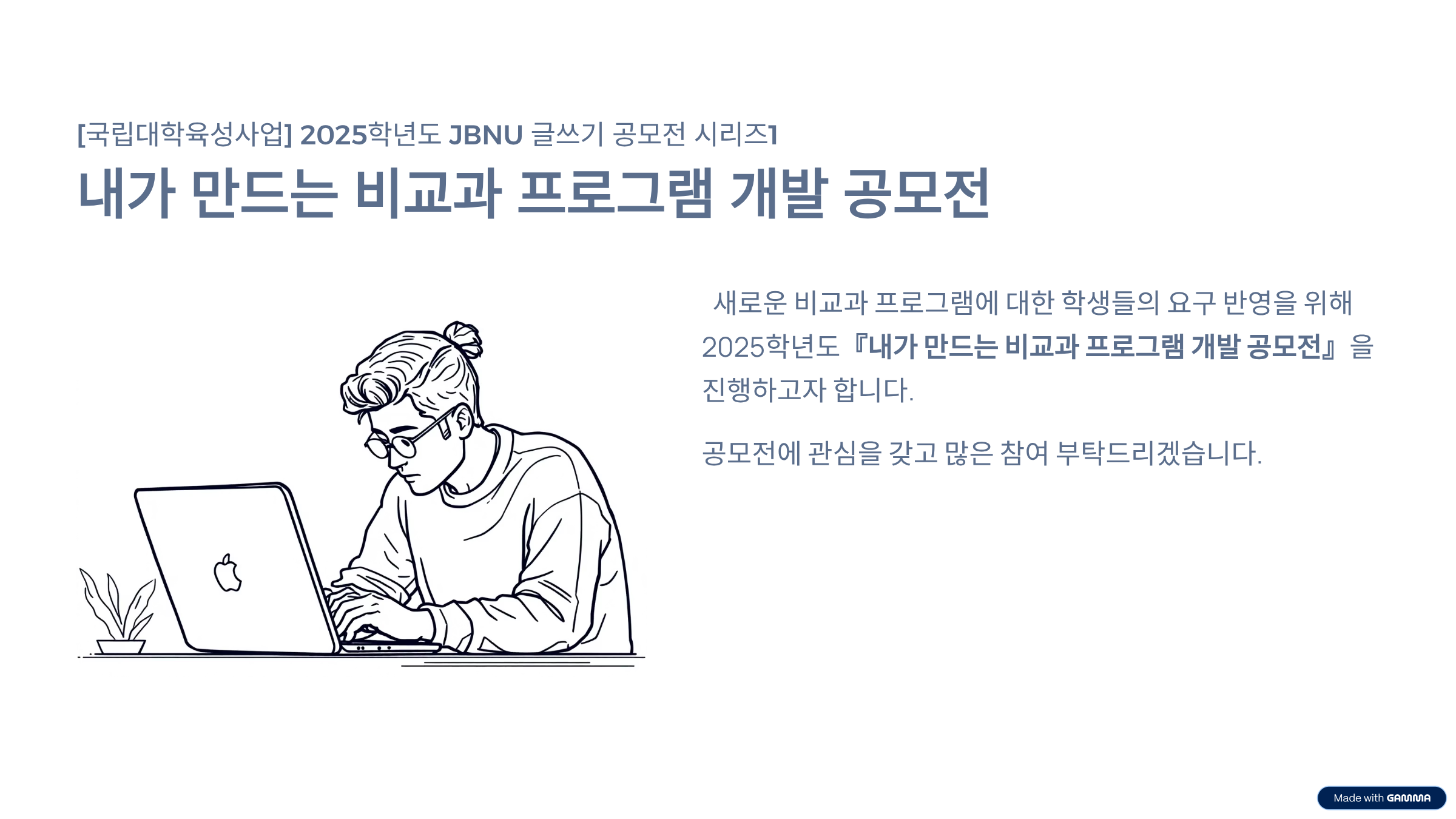 [교육혁신부]2025학년도 '내가 만드는 비교과 프로그램 개발 공모전' 안내