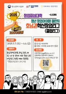 우리대학, ‘도전! K-스타트업 2025’ 호남권 예선 개최 게시글 썸네일