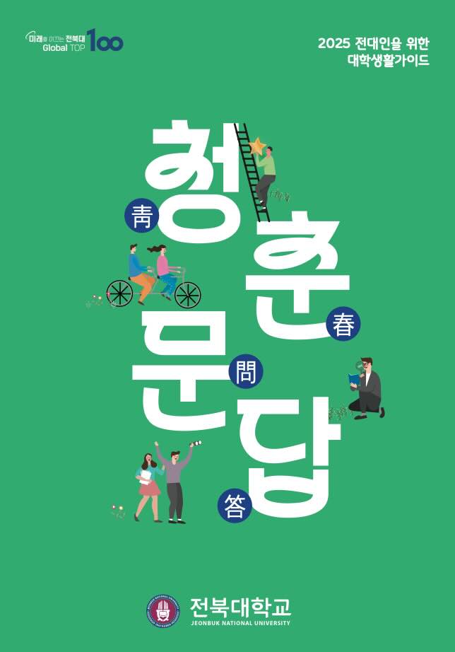 2025 전대인들을 위한 대학생활가이드 '청춘문답' 책 표지