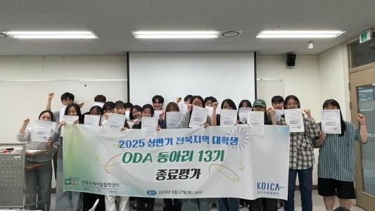 전북국제개발센터 ODA 동아리 13기 활동 성공적 마무리 게시글 썸네일