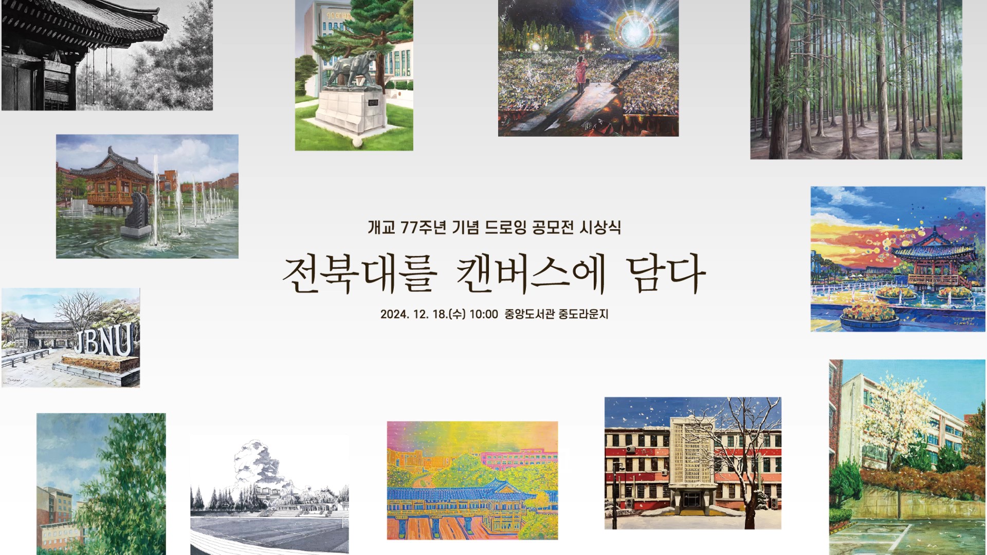 개교 77주년 기념 드로잉 공모전 수상작품  썸네일