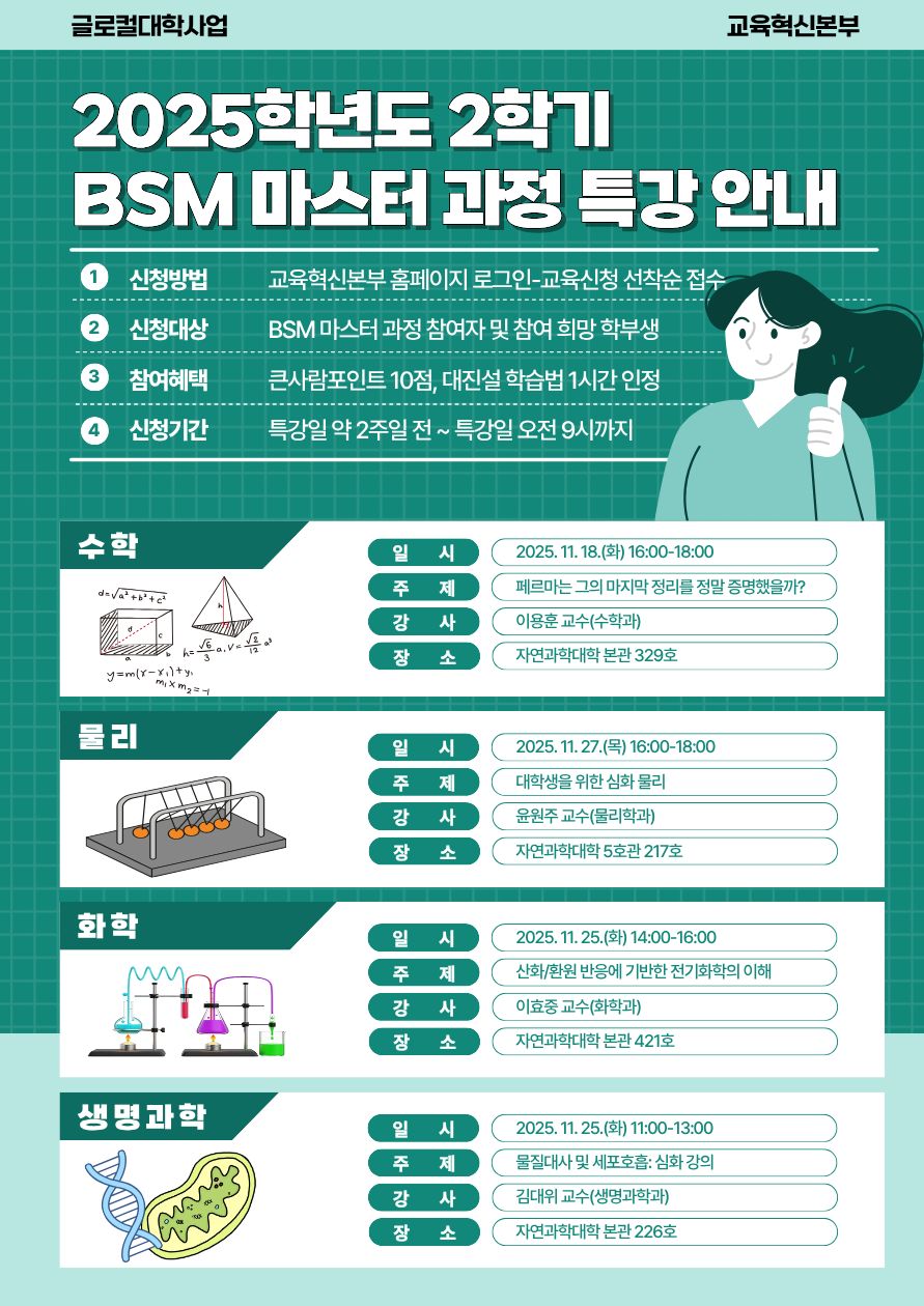 [글로컬사업] 2025학년도 2학기 BSM 마스터 과정 특강 운영 안내