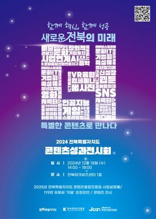 2024 전북특별자치도 콘텐츠성과전시회, 12월 18일 게시글 썸네일
