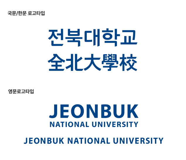 전북대학교 국문/한문/영문 로고