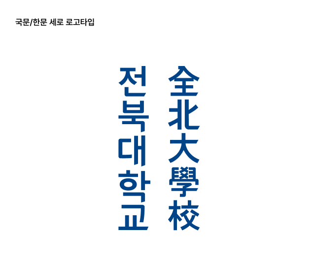 전북대학교 국문/한문 세로타입 로고