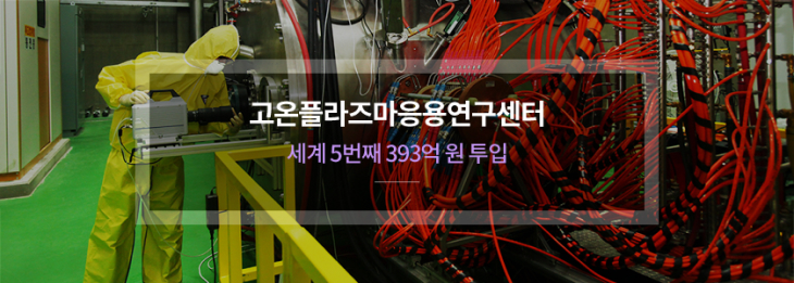 고온플라즈마응용연구센터 세계 5번째 393억원 투입