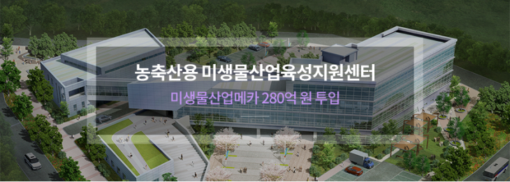 농축산용 미생물산업육성지원센터 미생물산업메카 280억원 투입