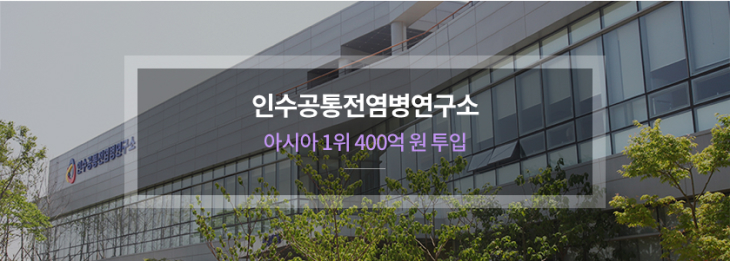 인수공통전염병연구소 아시아 1위 400억원 투입