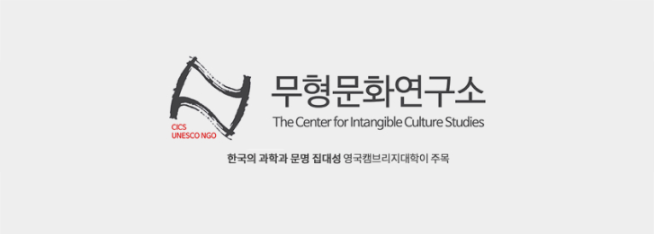 무형문화연구소 - 한국의 과학과 문명접대성 영국캠브리지대학이 주목